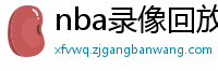 nba录像回放高清录像回放